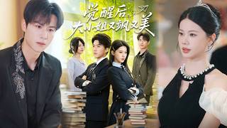 觉醒后，大小姐又飒又美