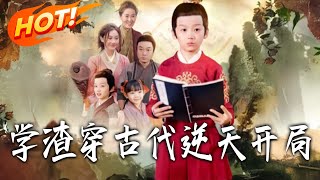 學渣穿古代逆天開侷