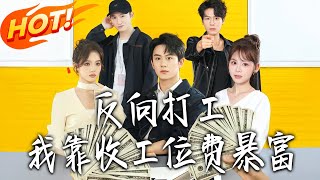 反向打工，我靠收工位费暴富