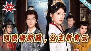 四狼悔断肠，公主斩青云