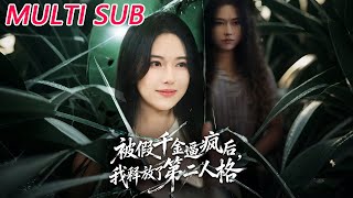 被假千金逼疯后，我释放了第二人格