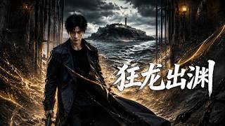 狂龙出渊