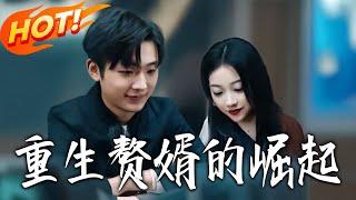 Reborn: The Rise of the Son-in-Law