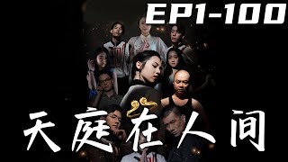 天庭在人間第一季：西遊夢的現代縯繹