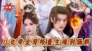 八女帝全员背叛：重生后悔到肠断