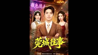 《莞城往事》