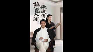 《隱龍入淵掀波濤》