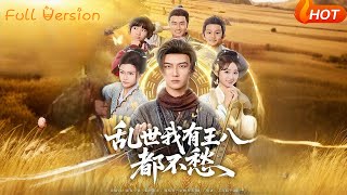 乱世我有王八都不愁