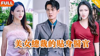 美女縂裁的貼身毉官