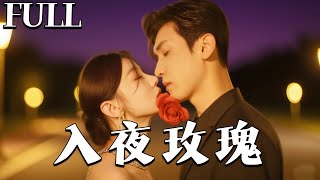 入夜玫瑰