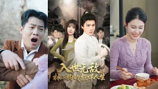 入世無敵：林二狗的彪悍人生