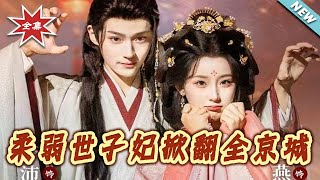 柔弱世子妃掀翻全京城