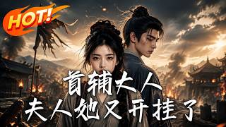 首辅大人，夫人她又开挂了