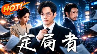 《定局者》