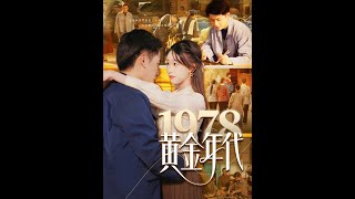 1978黄金年代：都市爱情的辉煌岁月