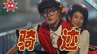 騎跡大結侷：逆襲之路