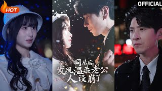 同居後發現溫柔老公人設崩了