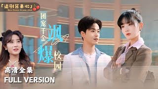 團寵千金颯爆校園