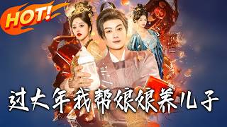 Raising the Empress's Son for Her This Chinese New Year