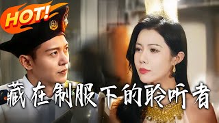 藏在制服下的聆听者