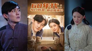 六零每日盲盒：物资藏满仓