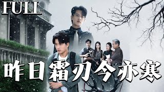 昨日霜刃今亦寒