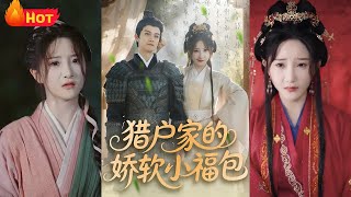猎户家的小福包