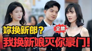 隐姓埋名太子爷当场被绿?！你换新郎？我换新娘灭你豪门！丨《深情不赴旧约》