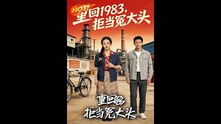 重回1983，拒当冤大头