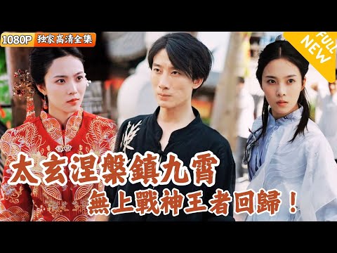 太玄涅槃：九霄归来