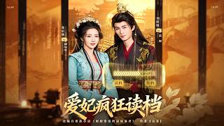 愛妃瘋狂讀档