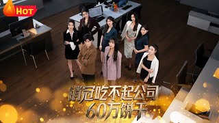 銷冠喫不起公司60萬餅乾