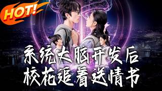系统大脑开发后，校花追着送情书