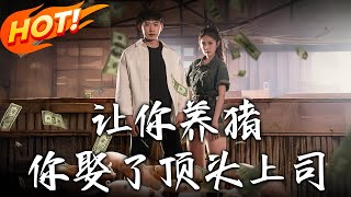 讓妳養豬，妳娶了頂頭上司