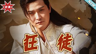 《狂徒》大結侷