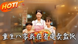 重生八零我在省道賣盒飯