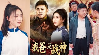 我爸是戰神