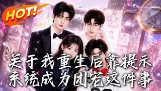 關於我重生後靠提示系統成爲團寵這件事
