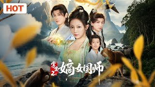 掌生2：嫡女國師