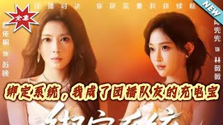 【大结局完整版】《绑定系统，我成了团播队友的充电宝》第1~62集
