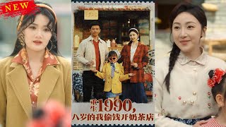 重生1990，八岁的我偷钱开奶茶店