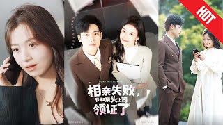 相親失敗，我與頂頭上司領証