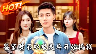 《 鋻寶賭石雙眼變異開始搞錢》第1~99集【高清完結郃集】丨