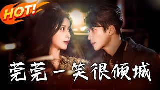 莞莞一笑很傾城：逆轉命運的都市重生