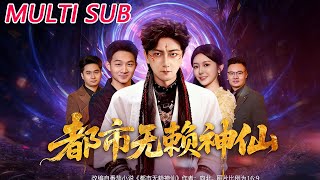 都市无赖神仙
