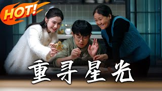 重尋星光
