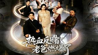 热血反赌老爸燃爆了