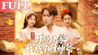 重生77：开局分家我成了财神爷