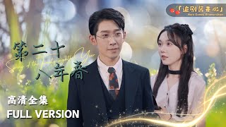 第二十八年春：我與竹馬的婚禮