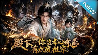 殿下，你这孝心有点废祖宗
